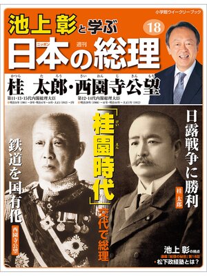cover image of 池上彰と学ぶ日本の総理　第18号　桂太郎／西園寺公望